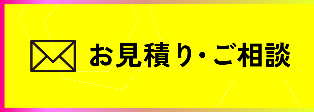 お見積り、ご相談